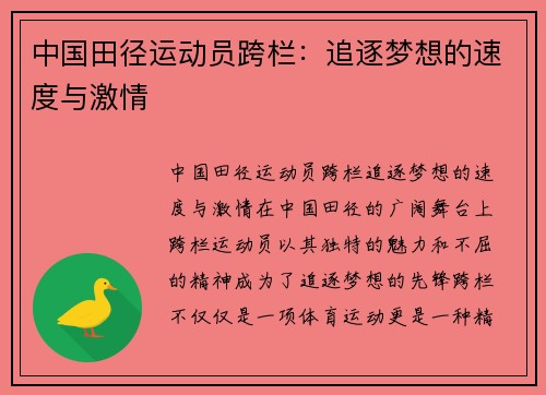 中国田径运动员跨栏：追逐梦想的速度与激情