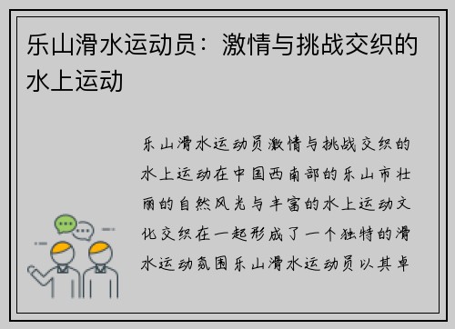 乐山滑水运动员：激情与挑战交织的水上运动