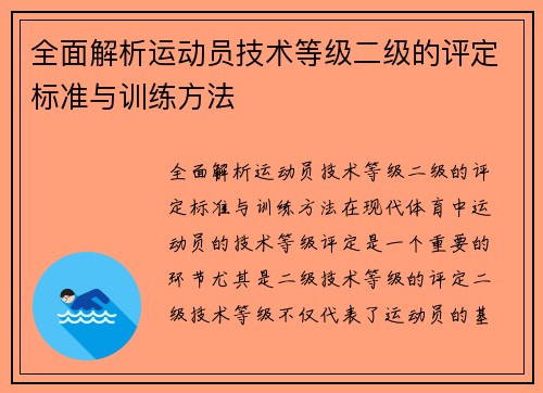 全面解析运动员技术等级二级的评定标准与训练方法