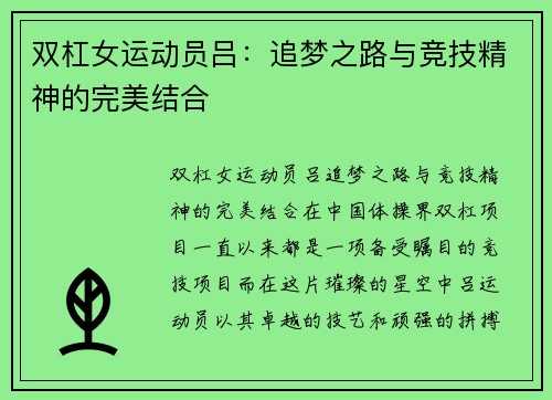 双杠女运动员吕：追梦之路与竞技精神的完美结合